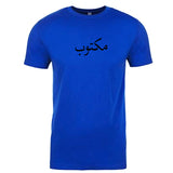 Royal Blue Maktoob T-Shirt (White, Gold, or Black Logo)