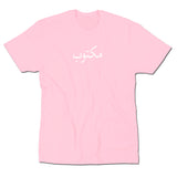 Light Pink Arabic T-Shirt (White, Black, or Gold Logo)